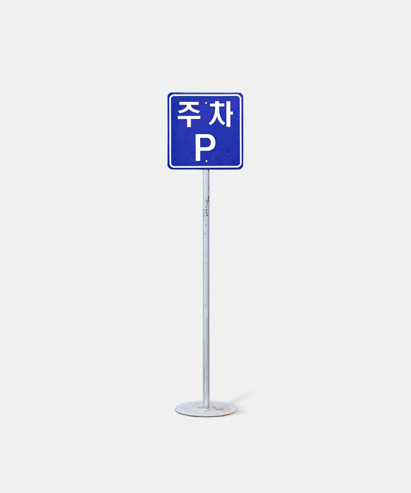 표지판.18402